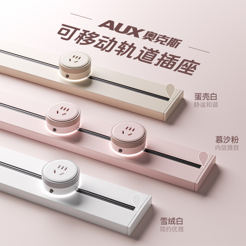 粉色系轨道插座缤纷多色