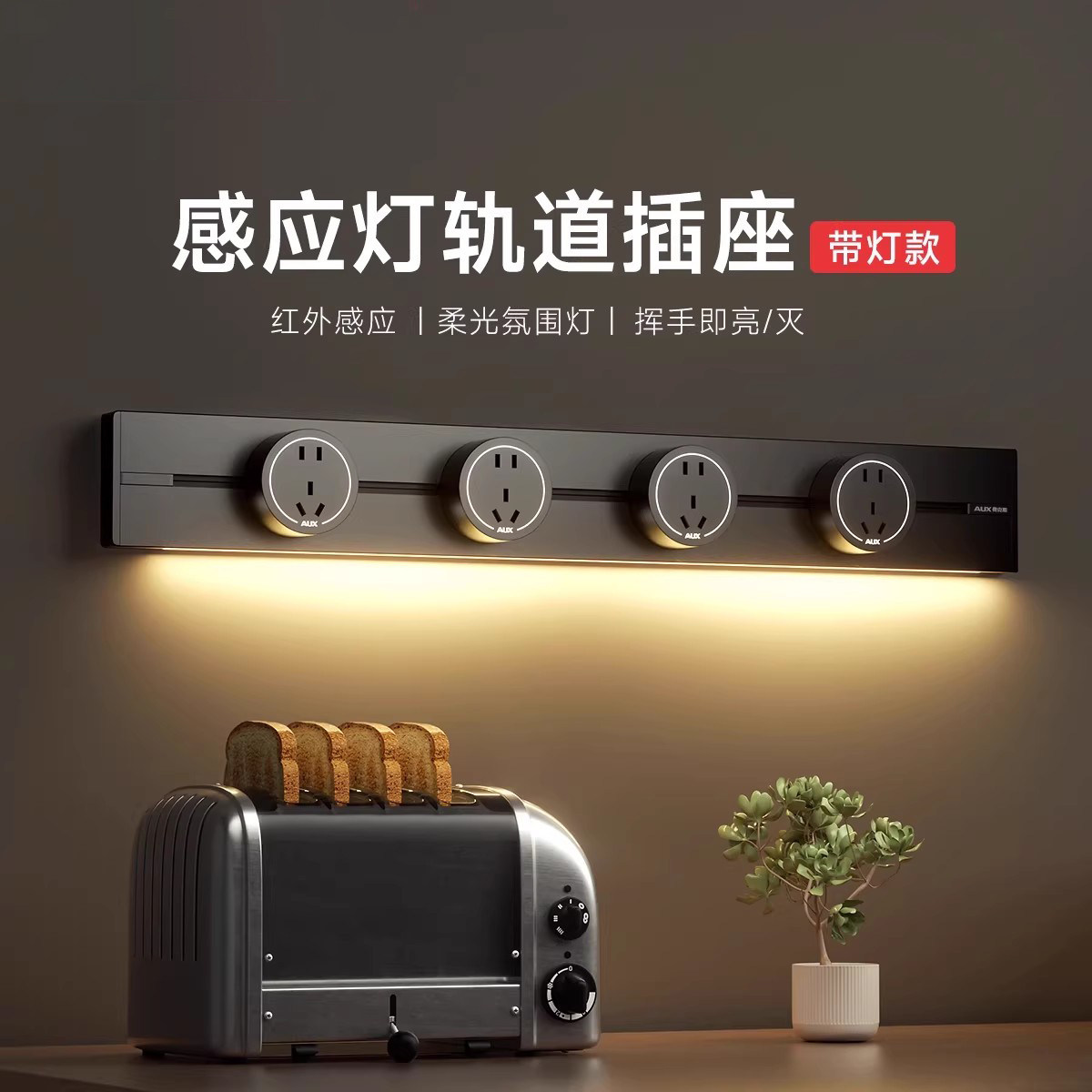 奥克斯轨道插座可移动电源导轨家用厨房磁吸电力滑轨插排带感应灯,电子/电工,轨道插座,淘宝优惠券,粉丝福利购,淘宝优惠卷