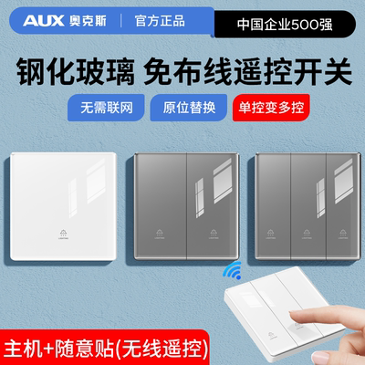 奥克斯免布线遥控开关86型随意贴无线双控多控子母开关面板移位器