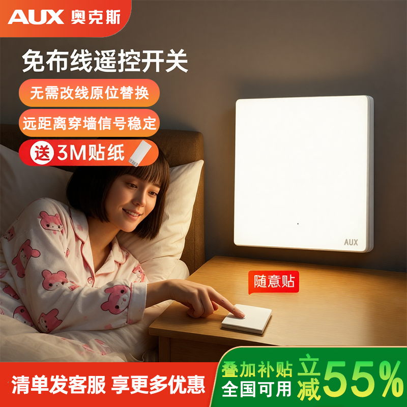 抢！【新品底价】奥克斯遥控开关