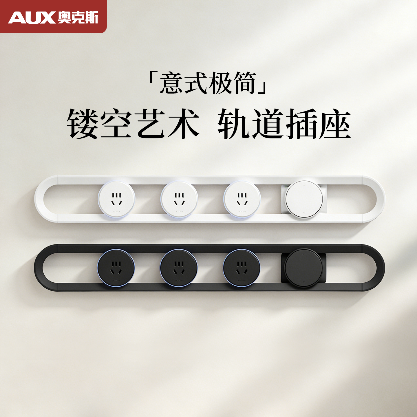 【镂空轨道插座】国家补贴15%