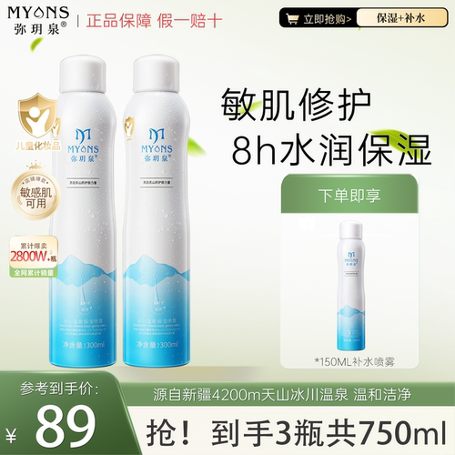 【明星网红同款】弥玥泉补水喷雾