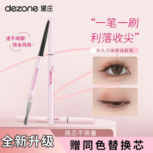 黛庄双头防水不晕染眼线胶笔