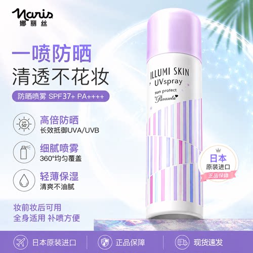 娜丽丝防晒喷雾隔离紫外线SPF37+