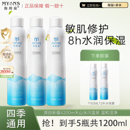 弥玥泉冰川温泉补水喷雾舒缓保湿女妆前护肤水小分子化妆水1350ml