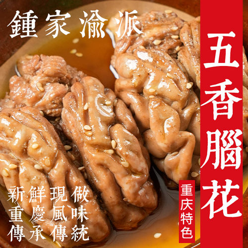 【钟家渝派】五香脑花不辣冷吃小吃开袋即食追剧零食卤味解馋夜宵