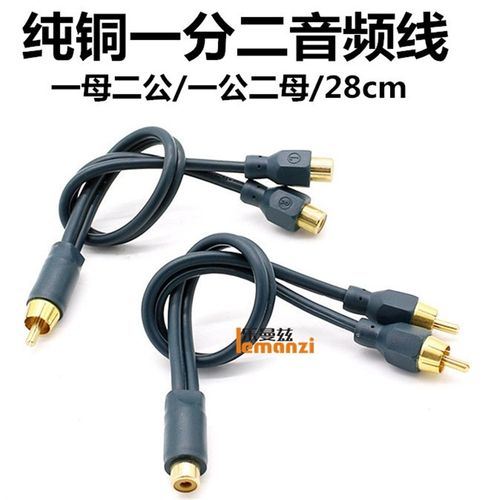 纯铜汽车音响低音炮功放RCA莲花头二公一母二母一公一分二音频线