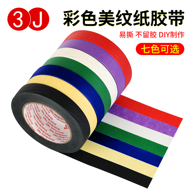 彩色美纹纸胶带分色纸装修喷涂遮蔽写字画画装饰纸胶带美术生专用