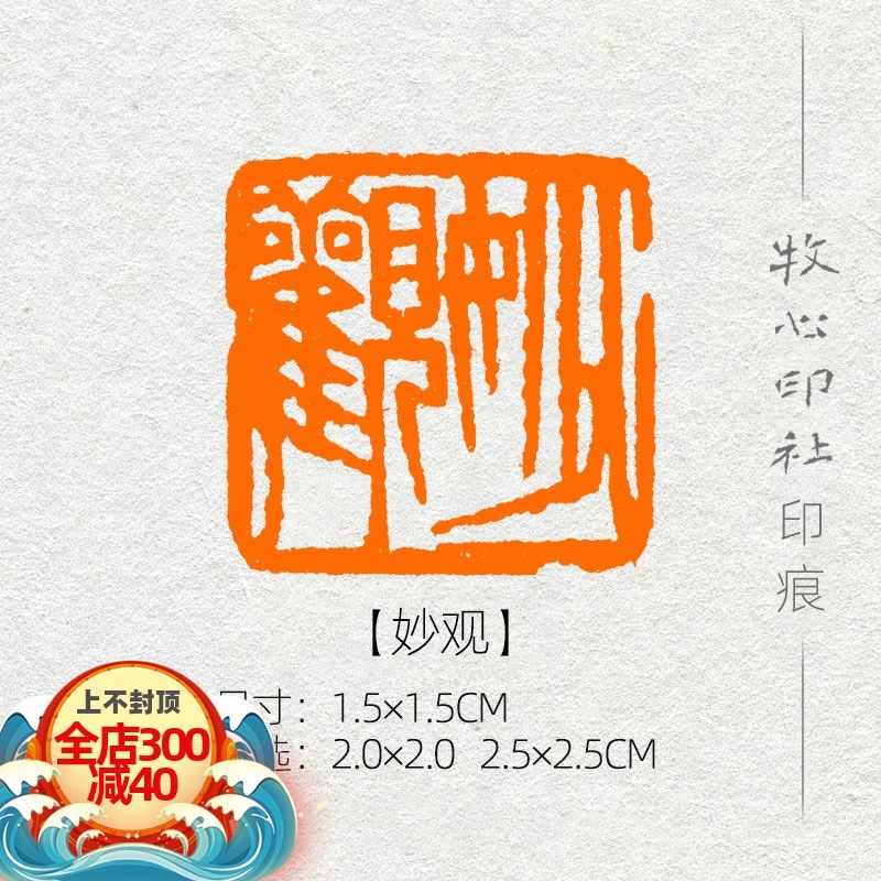 【妙观】齐白石单刀 手工篆刻成品闲章书画章书法考级压角章YJ171