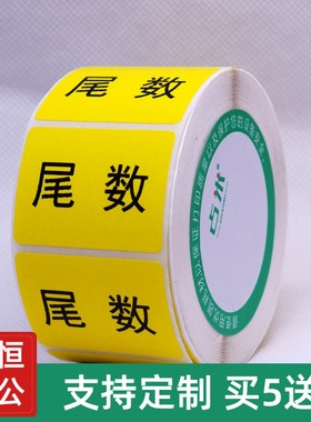 尾数标签贴纸尾箱零数物料盘点贴纸库存余数备品余料尾品不干胶贴