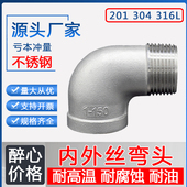 304 丝扣螺纹丝水管配件 201不锈钢内外丝弯头90度内外牙弯头316L