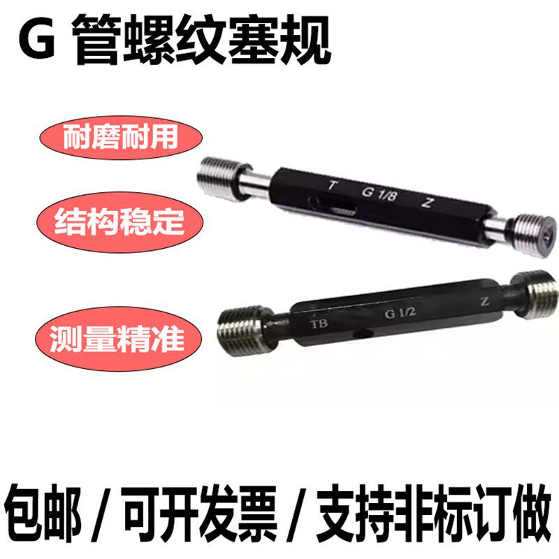 英制G管螺纹高精度塞规/量规/牙规/环规G1/16G1/8 1/4 3/8 订非标图片