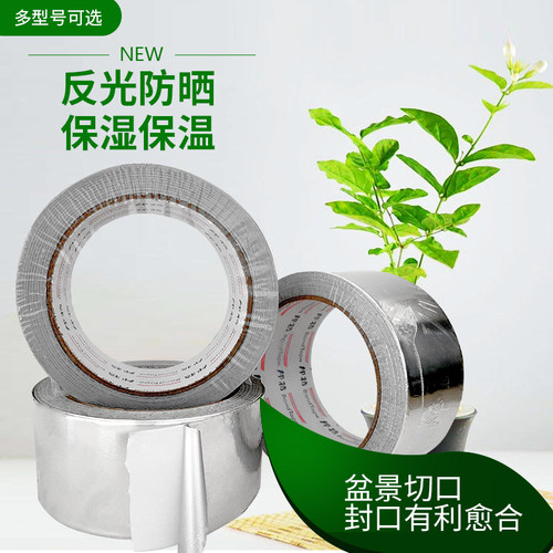 盆景铝箔胶带 树木切口铝箔 盆景 保温锡纸 促进切口愈合5CM30M长