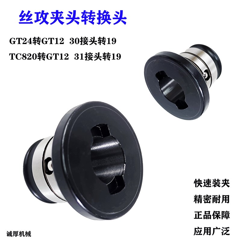 丝攻夹头GT24 TC820转GT12转换套 丝锥套筒M6 M8M10 攻丝机转接头