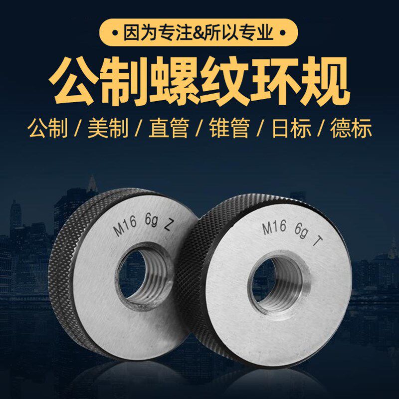 公制螺纹环规/环规6G6H/外螺纹通止规/外螺纹规/牙规/通止规M1-M8