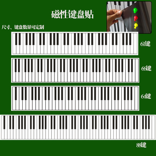 钢琴键盘黑板贴61键电子琴66键白板软磁贴64键 包邮 磁性88键便携式