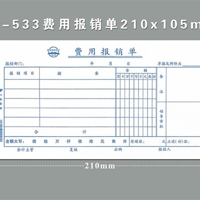 毅力费用报销费用单 加厚费用报销单10本 三益会计单据 财会办公