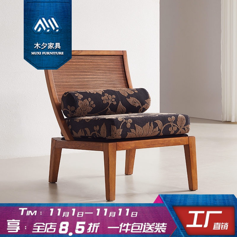 木夕新中式东南亚风格槟榔色客厅家具沙发椅胡桃色实木阳台休闲椅