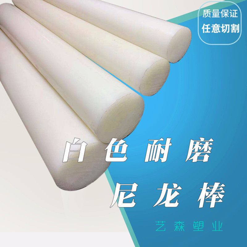 尼龙棒实心圆柱pa6白色耐磨硬料方棒长条pp塑料棒材空心加工定制