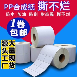 30不干胶标签打印贴纸 PP合成纸撕不烂防水100