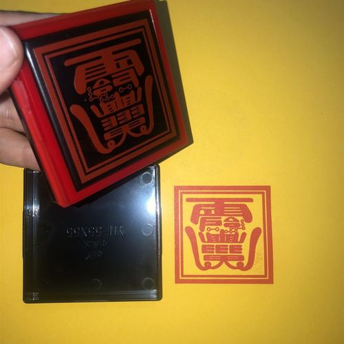 张天师印章 平安印戳 自动出油印章可定制