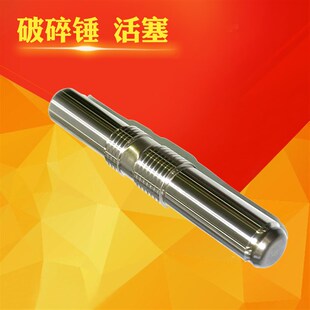 挖机破碎锤活塞水山古河工兵45.68.70.75.100.135.140锤配件大全