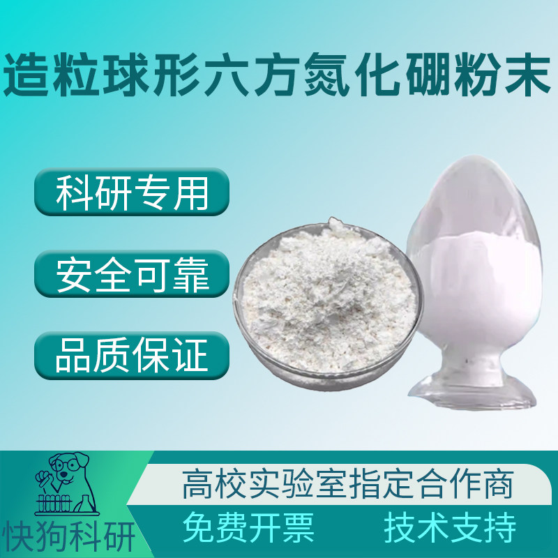 纳米六方氮化硼高温烧结氮化硼粉球形氮化硼BN及团聚造粒氮化硼粉