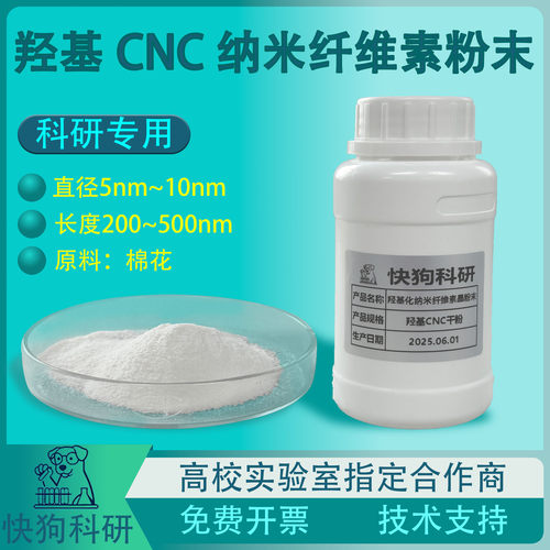 羟基纤维素纳米晶CNC粉末高纯度未改性羟基科研实验级棉花原料