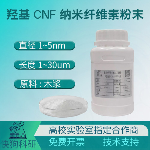 纤维素纳米纤维CNF粉末羟基未改性涂料流变助剂气凝胶复合增强 - 封面