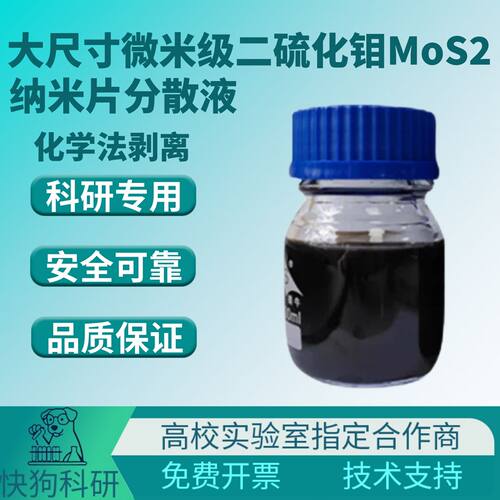 大尺寸微米级单层二硫化钼MoS2纳米片分散液二维集成电路FETs