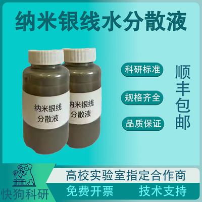 国产 AgNWs 纳米银线 银纳米线 水分散液 1%  悬浮液