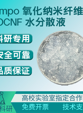 TEMPO氧化法CNF羧基改性纳米纤维素纤维TOCNF水分散液透明水凝胶