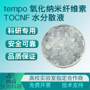 TEMPO氧化法CNF羧基改性纳米纤维素纤维TOCNF水分散液透明水凝胶