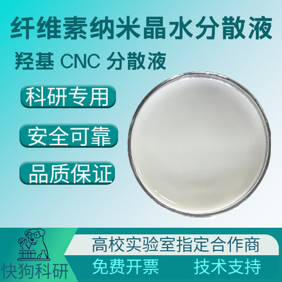 高含量羟基纳米纤维素CNF分散液
