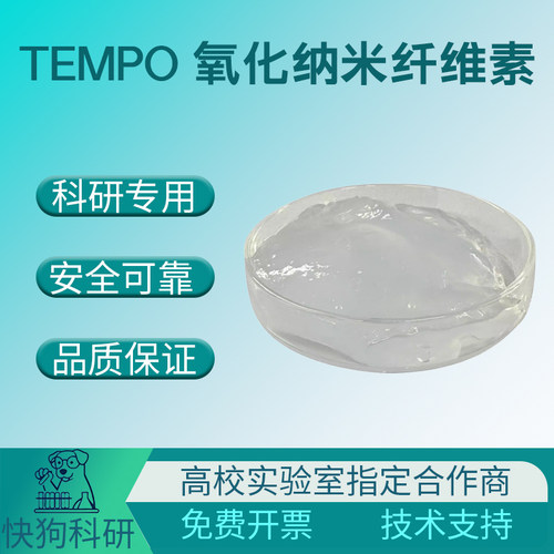 TEMPO氧化纳米纤维素TOCNF 高透光水凝胶羧基改性高保水透明薄膜