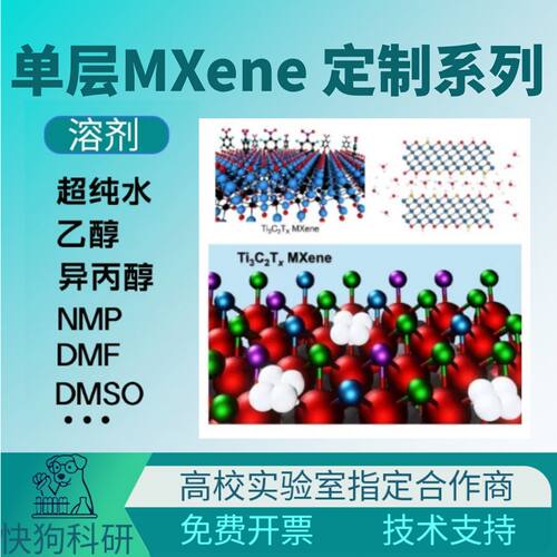 单层Ti3C2 MXene定制服务 表面尺寸溶剂浓度 按需制备科研级
