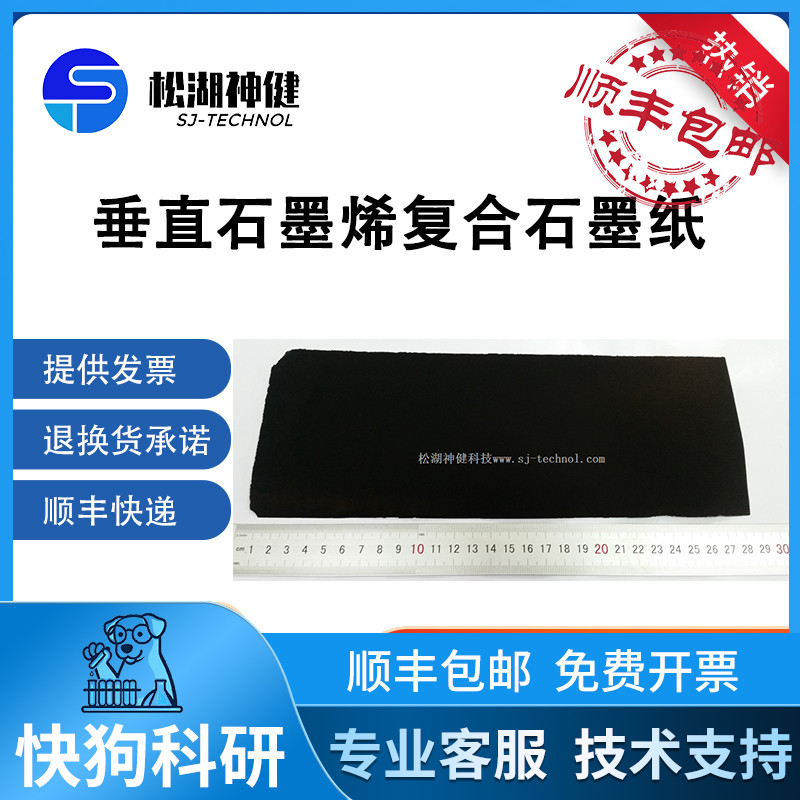 松湖神健垂直石墨烯复合石墨纸可用于电极催化剂载体电容器集流体