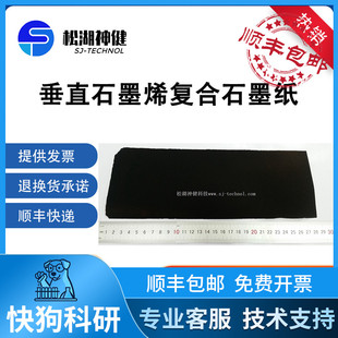 松湖神健垂直石墨烯复合石墨纸可用于电极催化剂载体电容器集流体