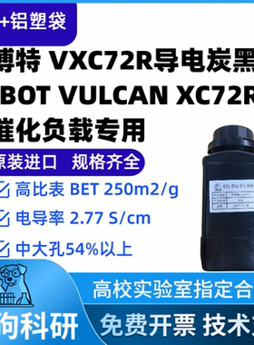 卡博特Cabot VULCAN XC 72R 72 VXC-72R导电炭黑电催化剂载体负载
