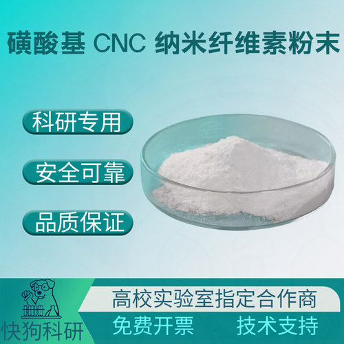 磺化纤维素纳米晶CNC粉末 科研复合材料改性增强水凝胶流变助剂