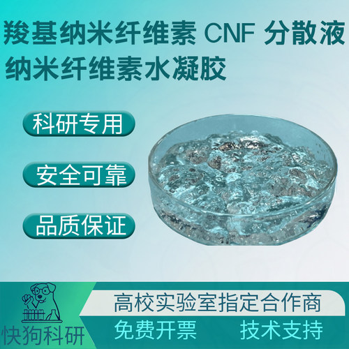 羧基纳米纤维素CNF水分散液