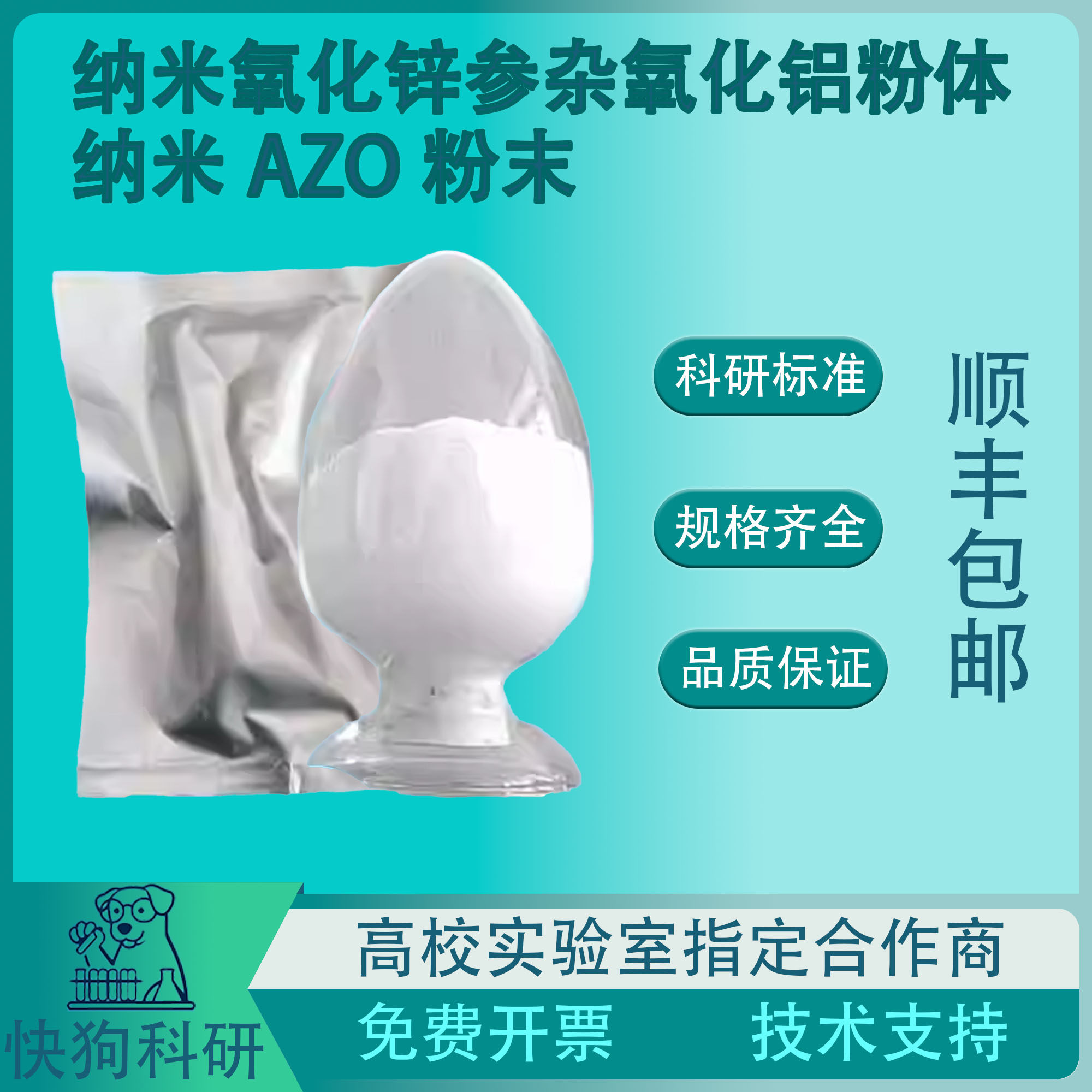 隔热纳米氧化锌掺杂氧化铝粉体纳米AZO粉透明导电粉体价格优惠