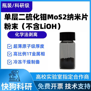 SPS 科研级单层二硫化钼MoS2纳米片粉末 011 不含LiOH