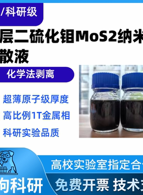 科研级单层二硫化钼MoS2分散液高纯度电催化析氢超级电容器FETs