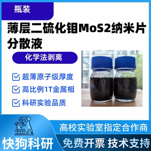 薄层二硫化钼MoS2纳米片分散液 010
