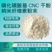 硫酸水解 磺化磺酸基CNC 纳米纤维素粉末 纤维素纳米晶须