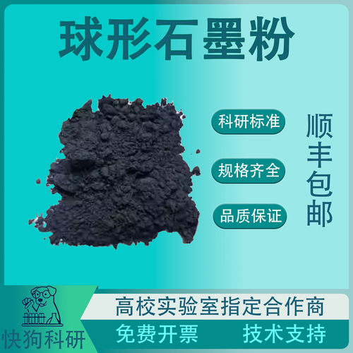 球形石墨粉 球型球化石墨粉 天然鳞片高纯 锂电池负极石墨材料