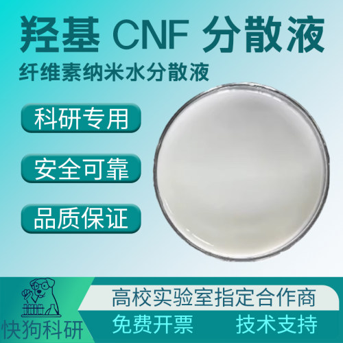 高含量羟基纳米纤维素CNF分散液