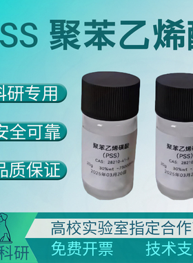 聚苯乙烯磺酸 PSS cas 28210-41-5 30wt% 75000Mw