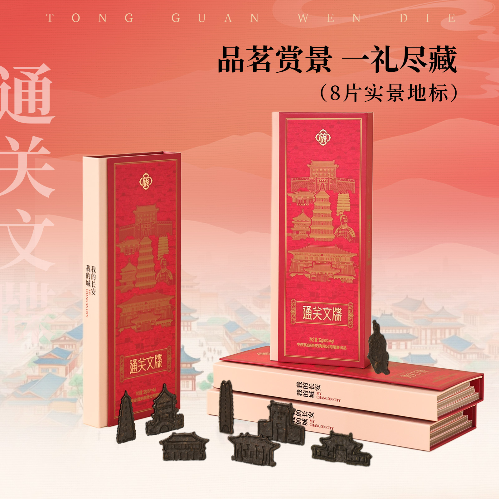 西安特色伴手礼长安奏折茯茶文创